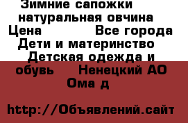 Зимние сапожки demar натуральная овчина › Цена ­ 1 700 - Все города Дети и материнство » Детская одежда и обувь   . Ненецкий АО,Ома д.